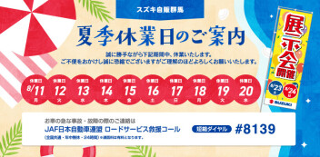 夏季休暇のご案内。８月２１日より営業再開です！！